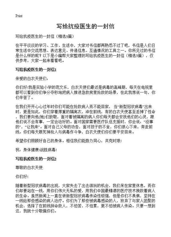 写给抗疫医生的一封信9篇