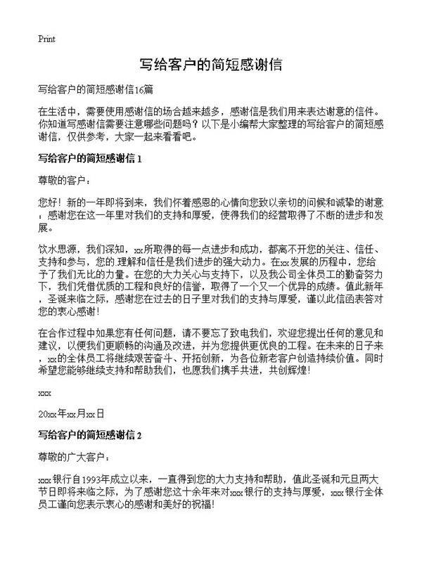 写给客户的简短感谢信