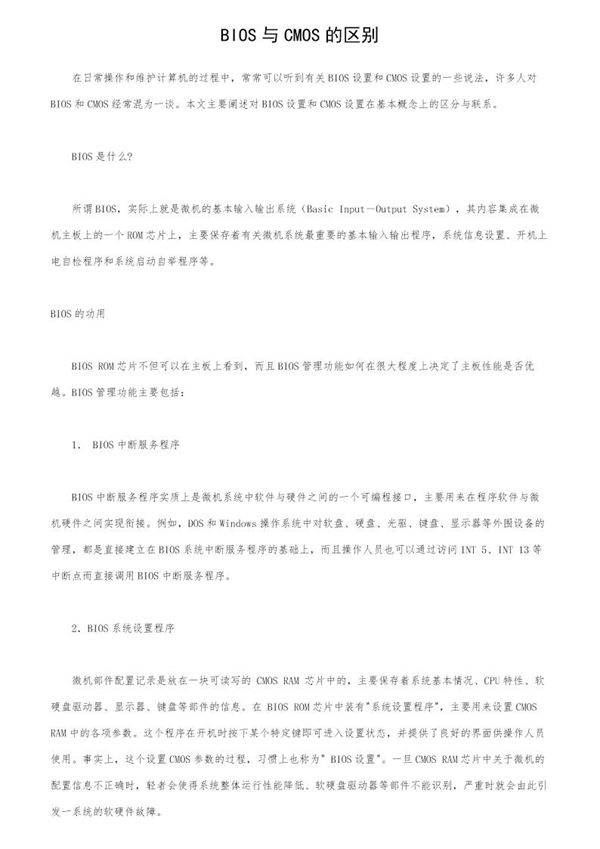 BIOS与CMOS的区别