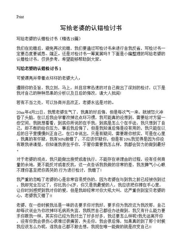 写给老婆的认错检讨书19篇