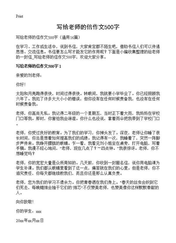 写给老师的信作文500字16篇