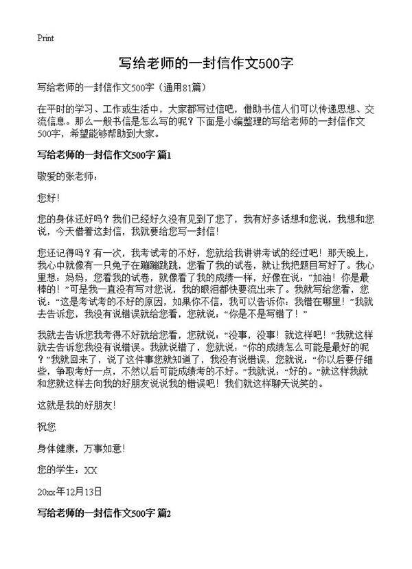 写给老师的一封信作文500字81篇