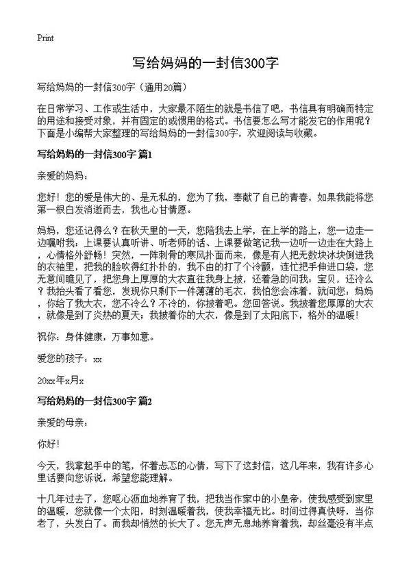 写给妈妈的一封信300字20篇