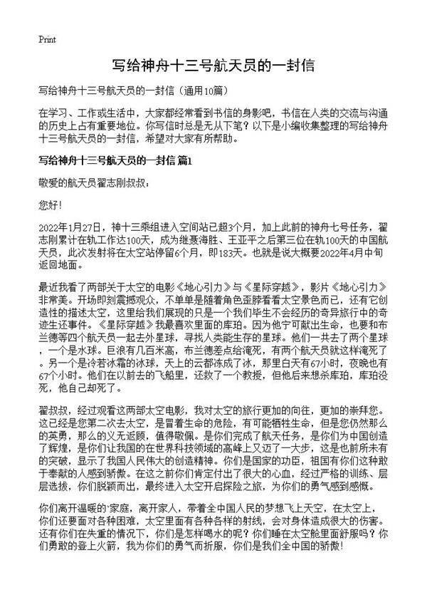 写给神舟十三号航天员的一封信10篇