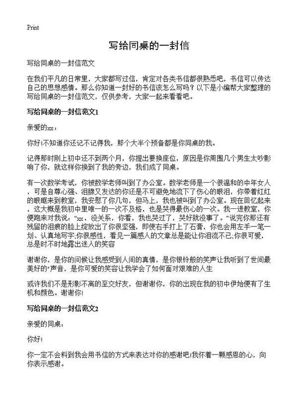 写给同桌的一封信