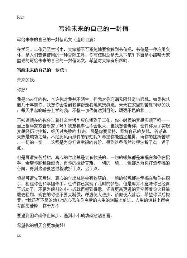 写给未来的自己的一封信12篇