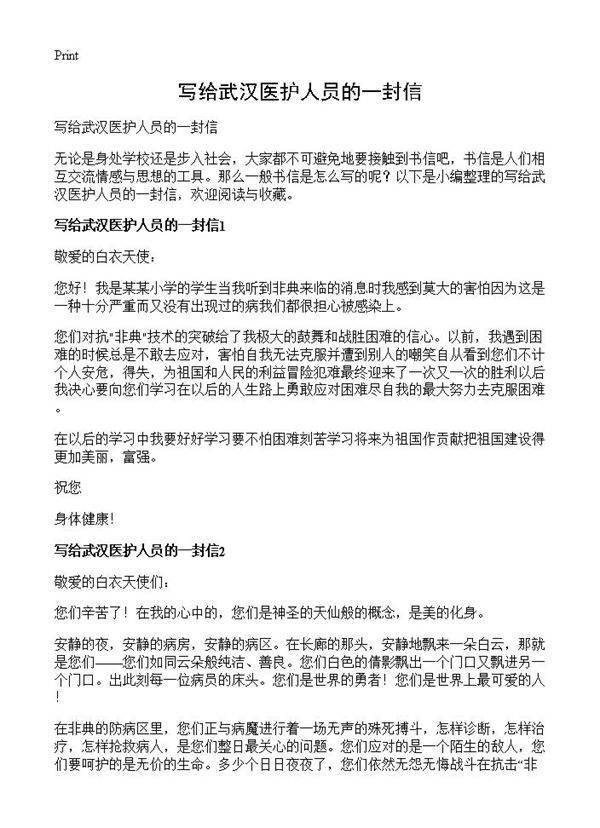 写给武汉医护人员的一封信