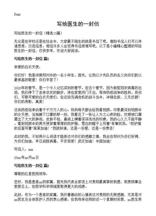 写给医生的一封信15篇
