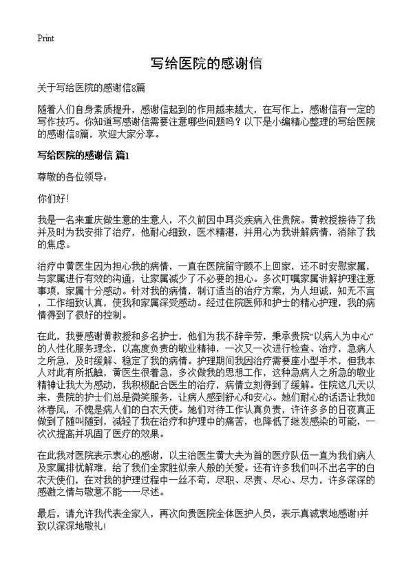 写给医院的感谢信