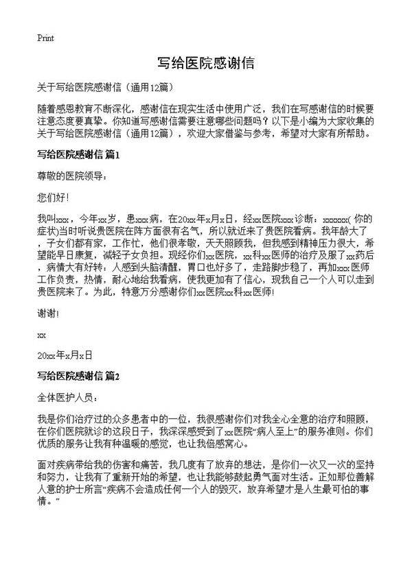 写给医院感谢信12篇