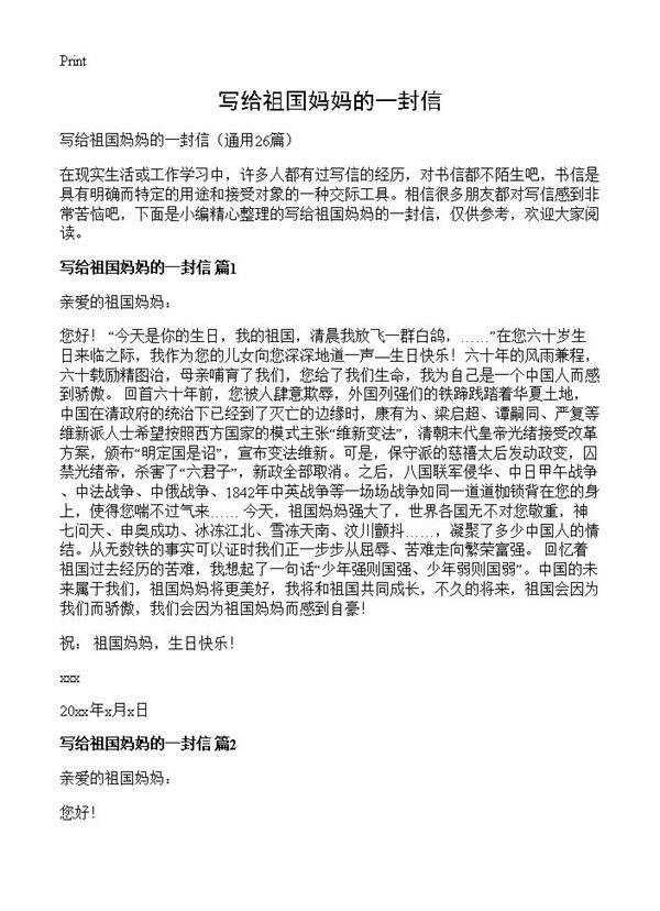 写给祖国妈妈的一封信26篇
