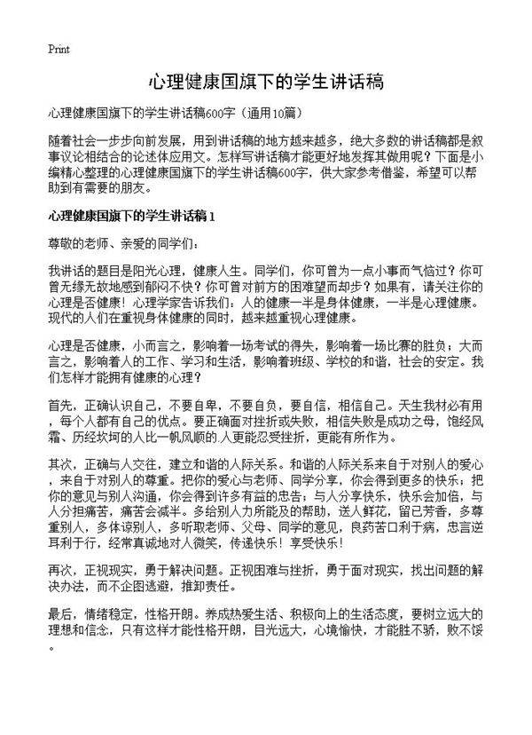 心理健康国旗下的学生讲话稿10篇