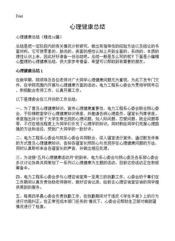 心理健康总结16篇