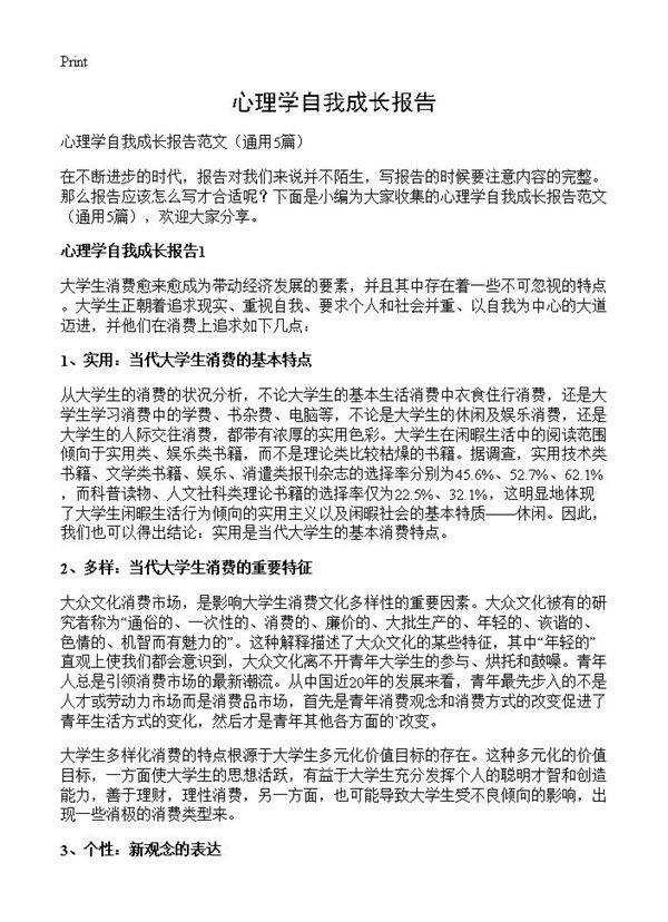 心理学自我成长报告5篇