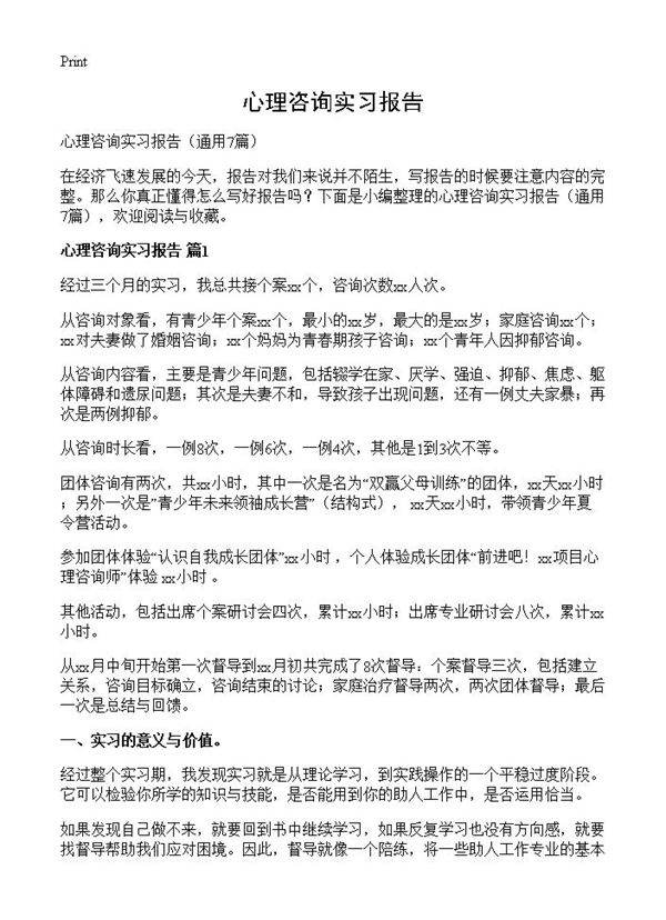 心理咨询实习报告7篇