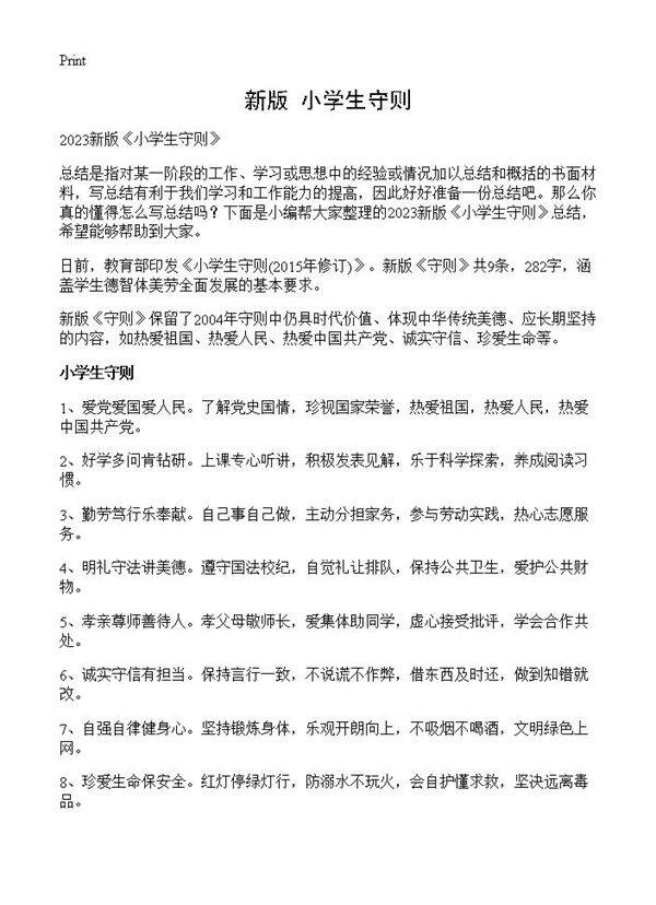 新版《小学生守则》