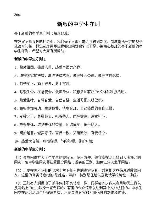 新版的中学生守则12篇