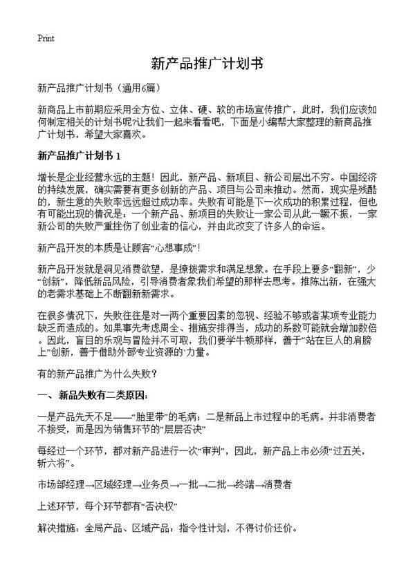 新产品推广计划书6篇