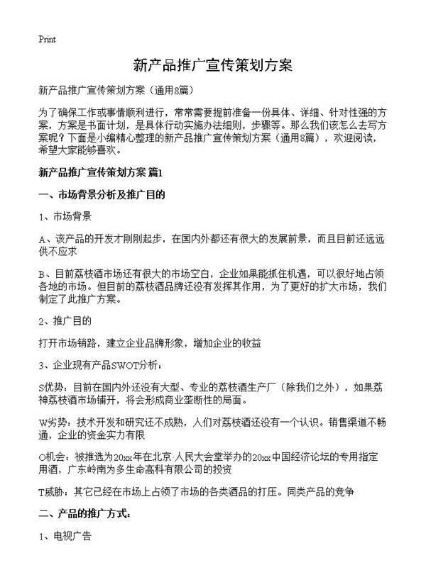 新产品推广宣传策划方案8篇