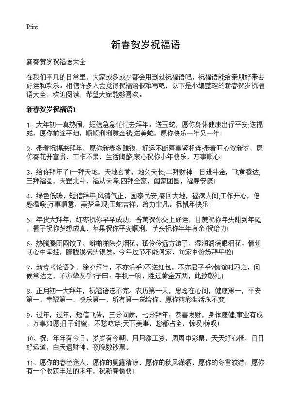 新春贺岁祝福语