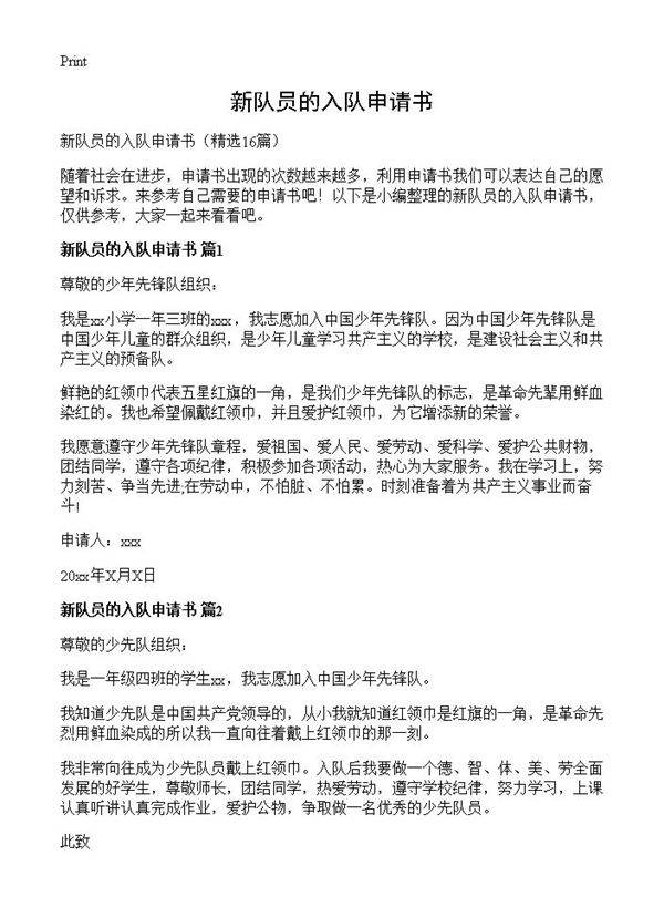 新队员的入队申请书16篇