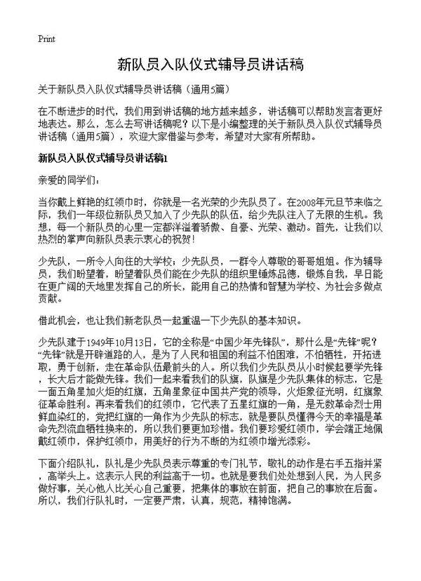 新队员入队仪式辅导员讲话稿5篇