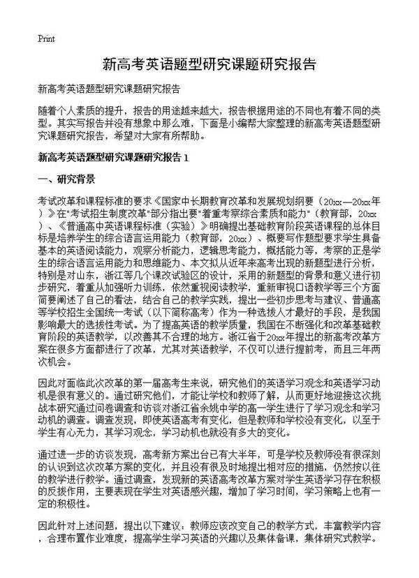 新高考英语题型研究课题研究报告
