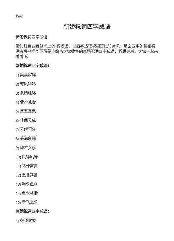 新婚祝词四字成语