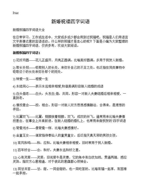 新婚祝福四字词语