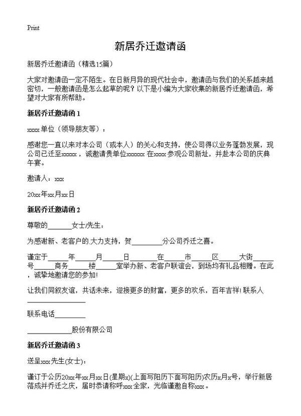 新居乔迁邀请函15篇