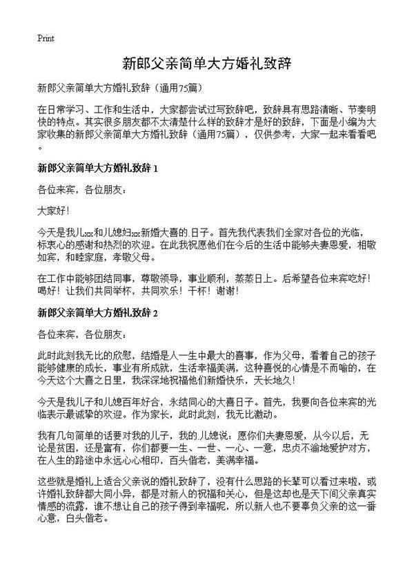 新郎父亲简单大方婚礼致辞75篇