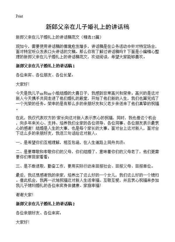 新郎父亲在儿子婚礼上的讲话稿15篇
