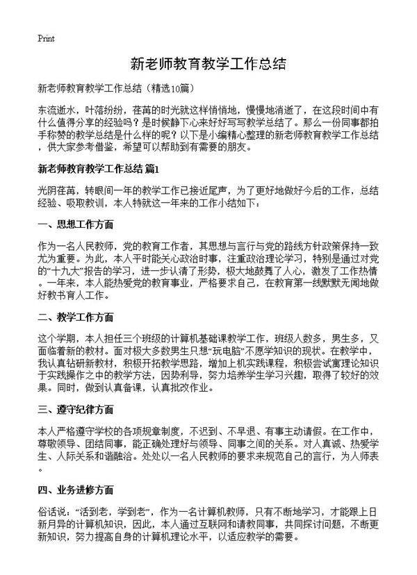 新老师教育教学工作总结10篇