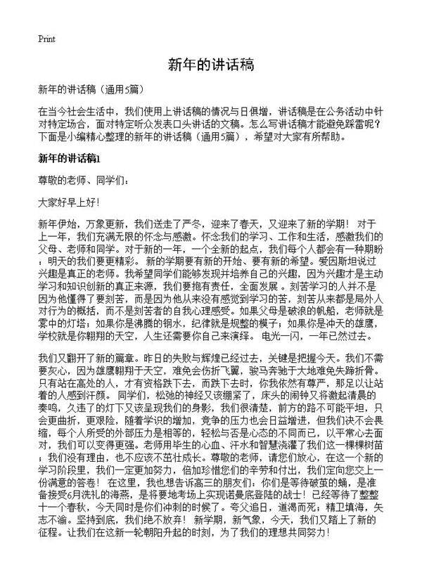 新年的讲话稿5篇