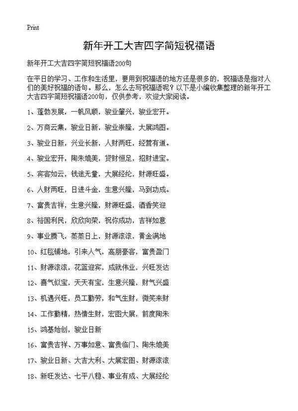 新年开工大吉四字简短祝福语
