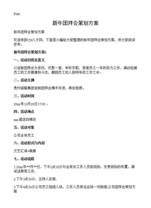 新年团拜会策划方案