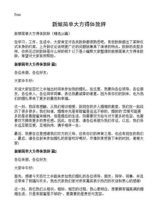 新娘简单大方得体致辞20篇