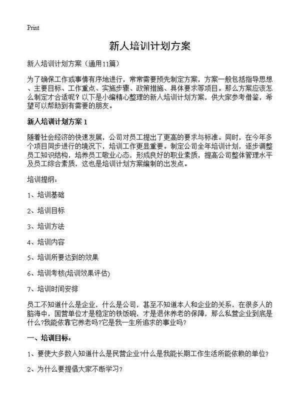 新人培训计划方案11篇