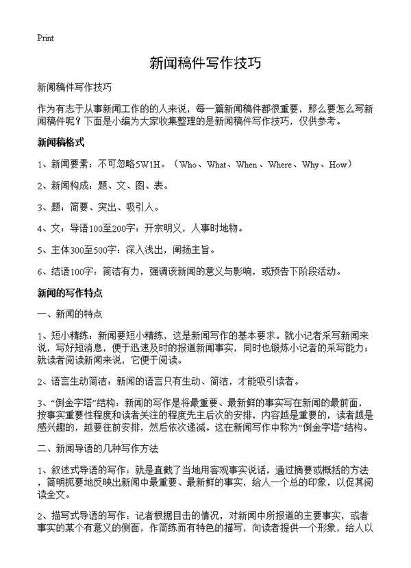 新闻稿件写作技巧