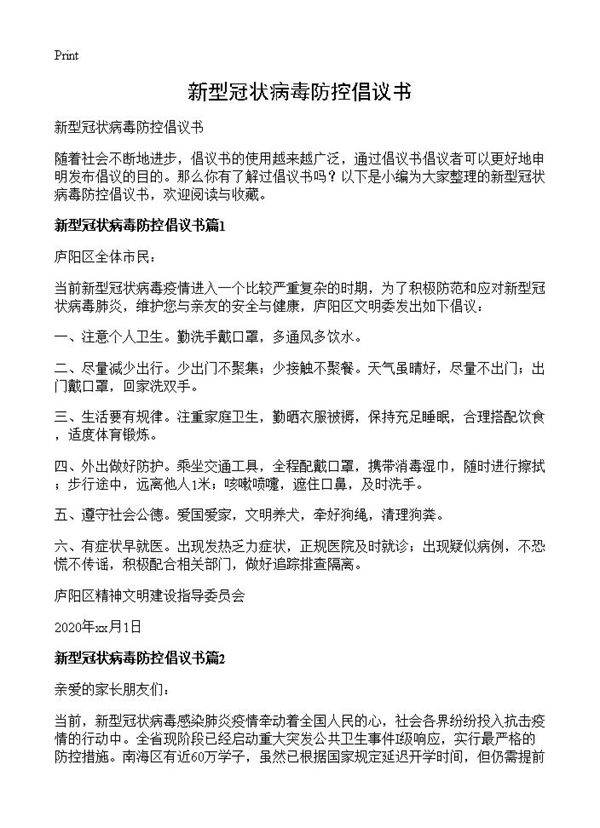 新型冠状病毒防控倡议书
