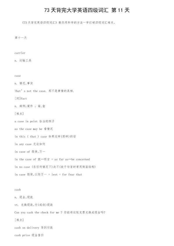 73天背完大学英语四级词汇 第11天