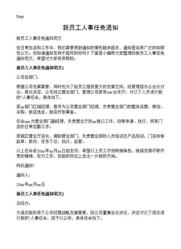 新员工人事任免通知