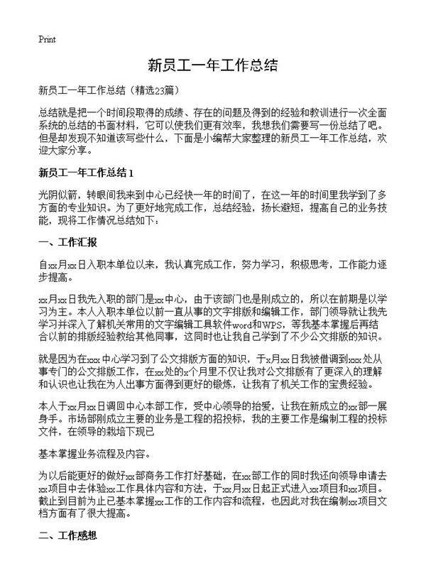 新员工一年工作总结23篇