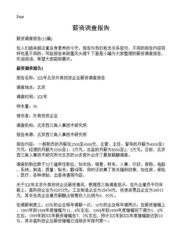 薪资调查报告15篇