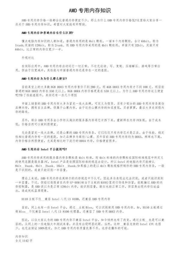 AMD专用内存知识