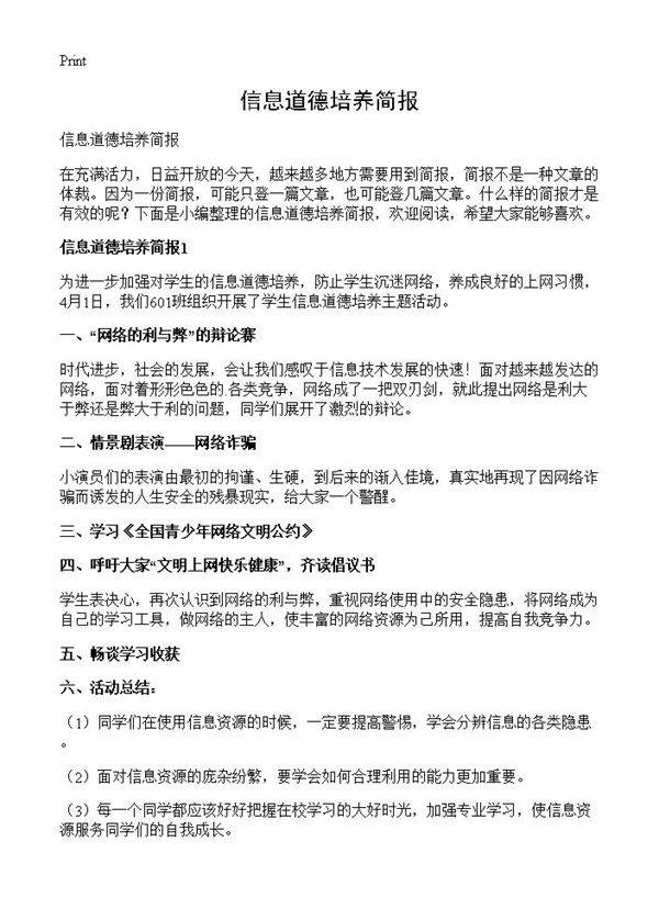 信息道德培养简报