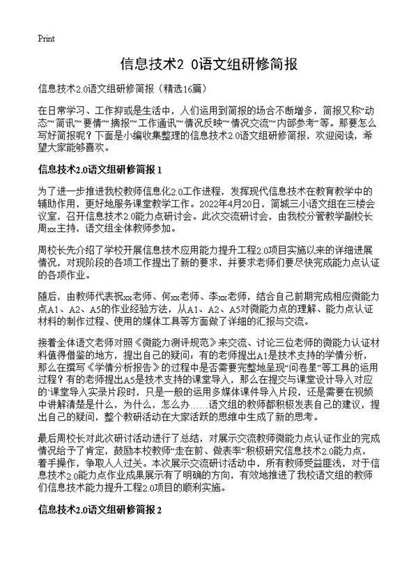 信息技术2.0语文组研修简报16篇