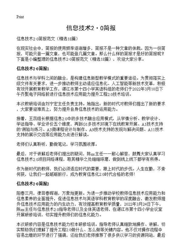 信息技术2·0简报18篇
