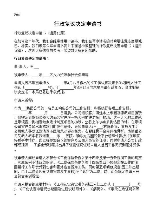 行政复议决定申请书15篇