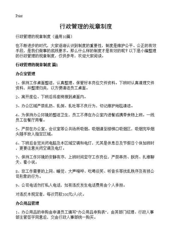 行政管理的规章制度10篇